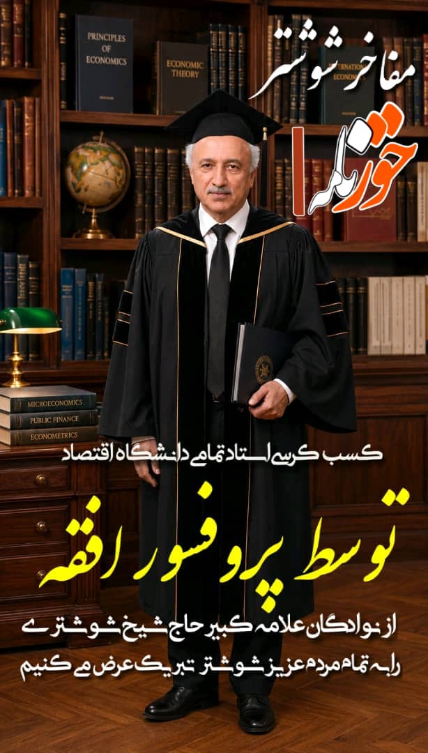 مفاخر شوشتر؛ پروفسور افقه از نوادگان علامه کبیر حاج شیخ شوشتری، کرسی استادتمامی دانشکده اقتصاد دانشگاه چمران اهواز را کسب کرد
