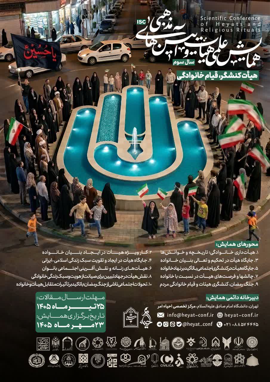 ارسال مقالات دکتر محمد باقر عباسی به سومین همایش علمی هیئت‌ها و آیین‌های مذهبی