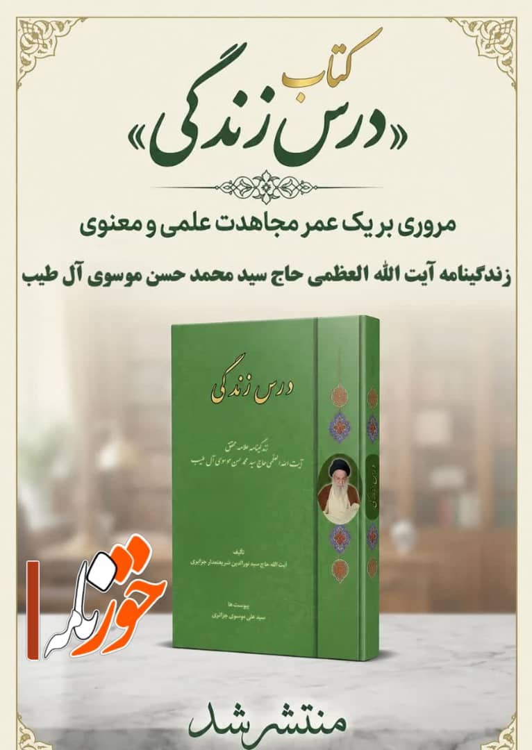 انتشار زندگینامه «درس زندگی» مرحوم آیت‌الله العظمی حاج سید محمد حسن موسوی آل طیب (رحمه‌الله علیه) در دارالمؤمنین شوشتر
