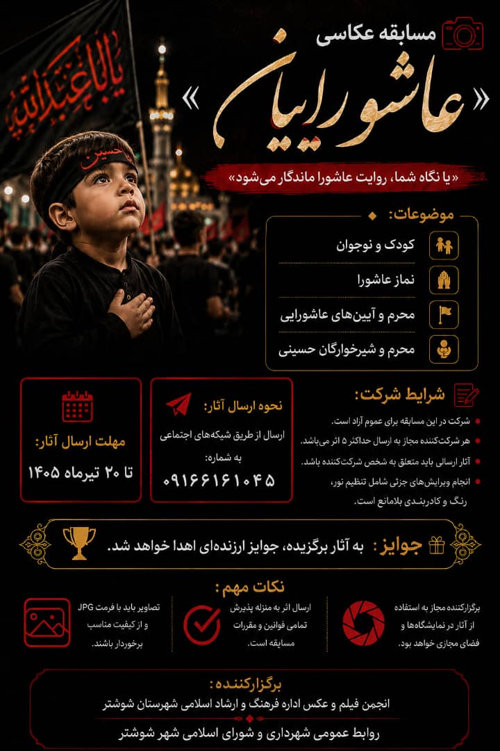 خبر: فراخوان مسابقه عکاسی «عاشورایی» با هدف ماندگار کردن روایت حسینی