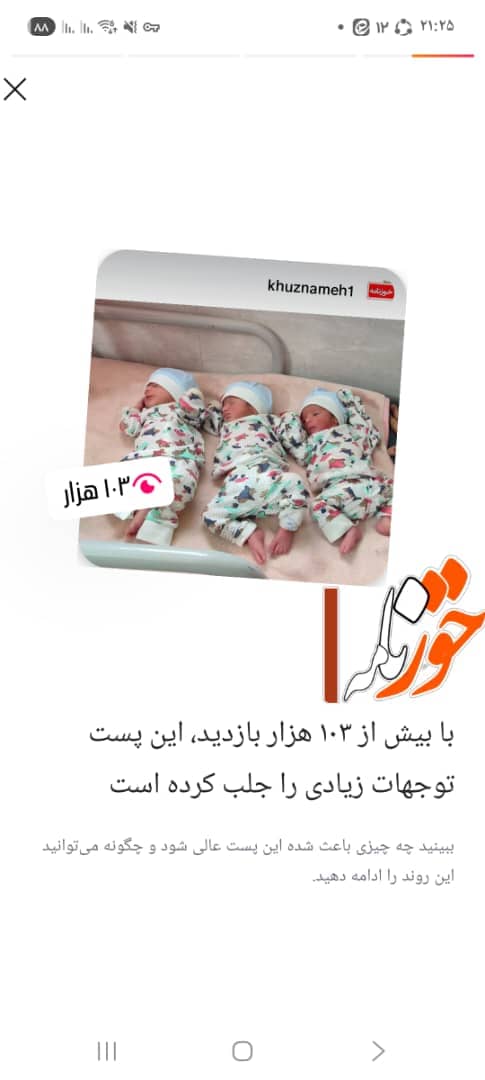 خبرگزاری خوزنامه رکورد بازدید را جابه‌جا کرد؛ پستی با ۱۰۳ هزار بازدید در کمتر از ۴۸ ساعت