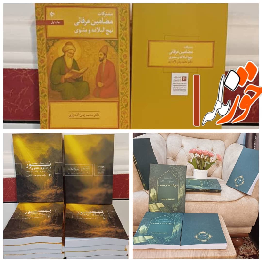 خبر: معرفی آثار جدید دکتر محمدزمان لاله زاری؛ تحلیلی عمیق از عرفان مولانا و نهج‌البلاغه با رویکرد زبان‌شناسی شناختی