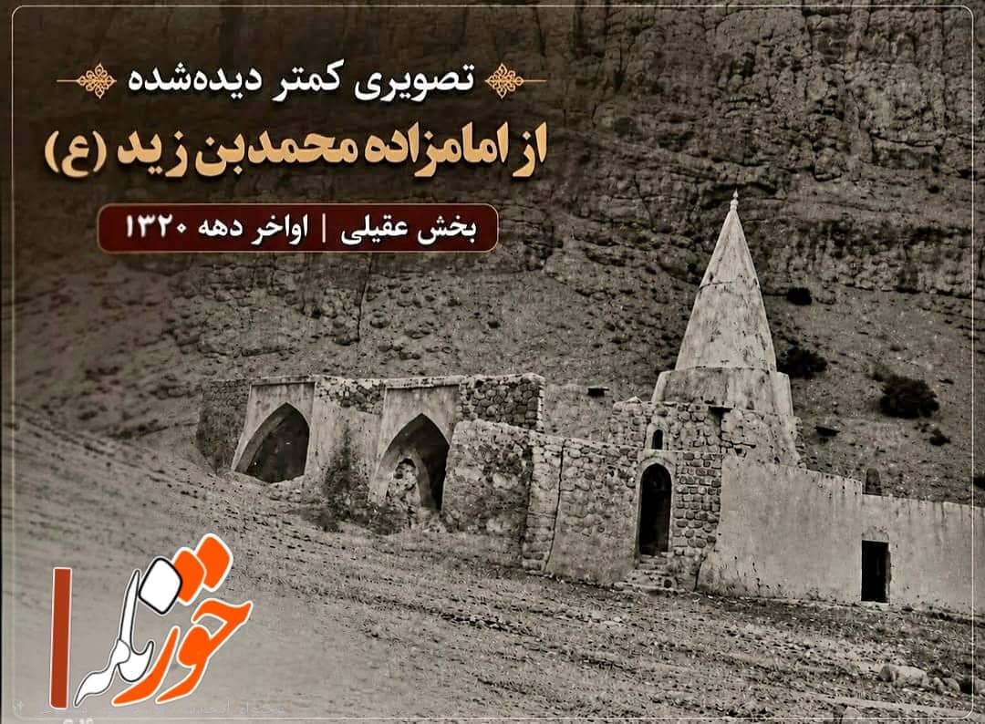 تصویری کمتر دیده‌شده از بارگاه مطهر امامزاده محمدبن زید (ع) در بخش عقیلی