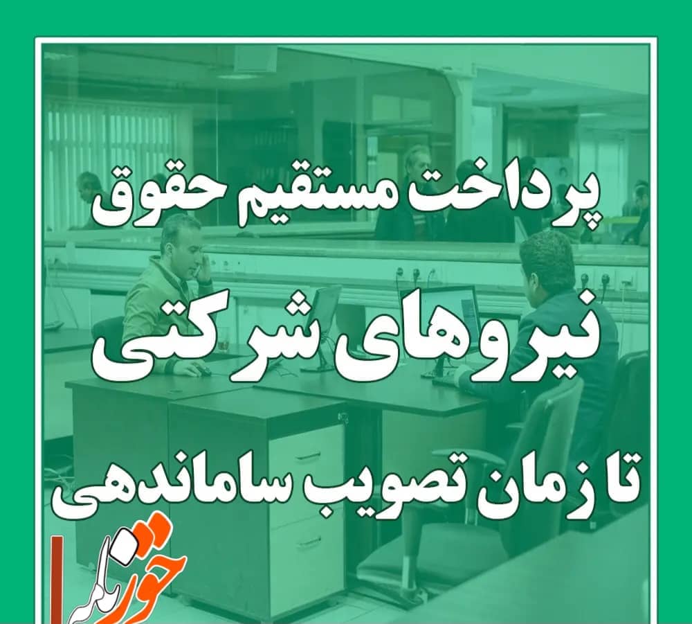 پرداخت مستقیم حقوق نیروهای شرکتی؛ گامی روبه‌جلو یا مسکنی موقت برای زخم کهنه؟