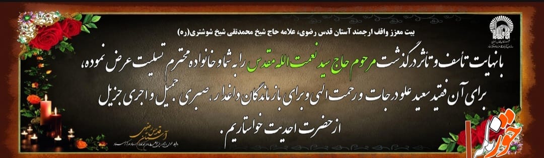 عرض تسلیت آستان قدس رضوی و خبرگزاری خوزنامه به خاندان معزز شیخ شوشتری