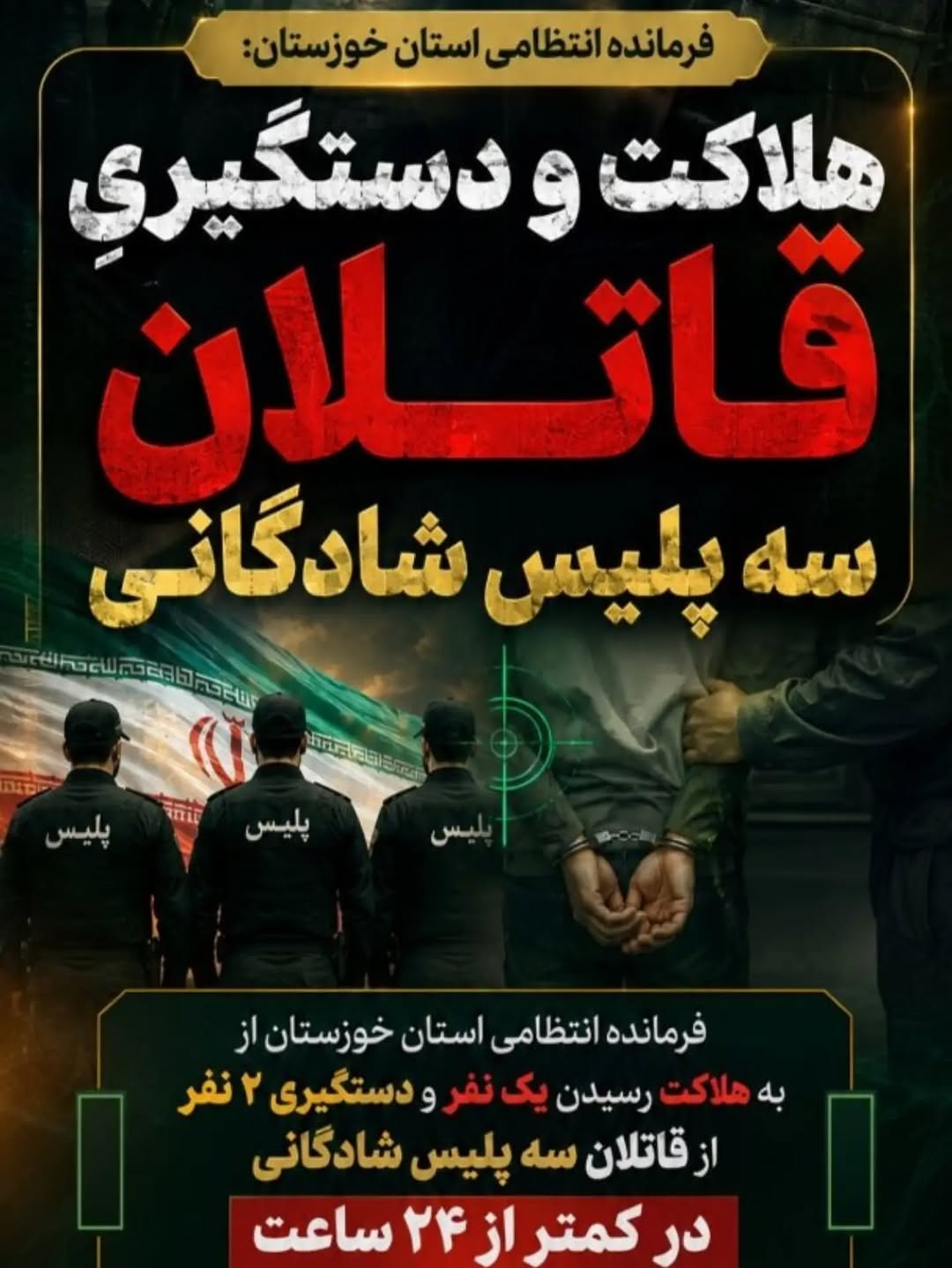 هلاکت و دستگیری قاتلان سه پلیس شادگانی در کمتر از ۲۴ ساعت