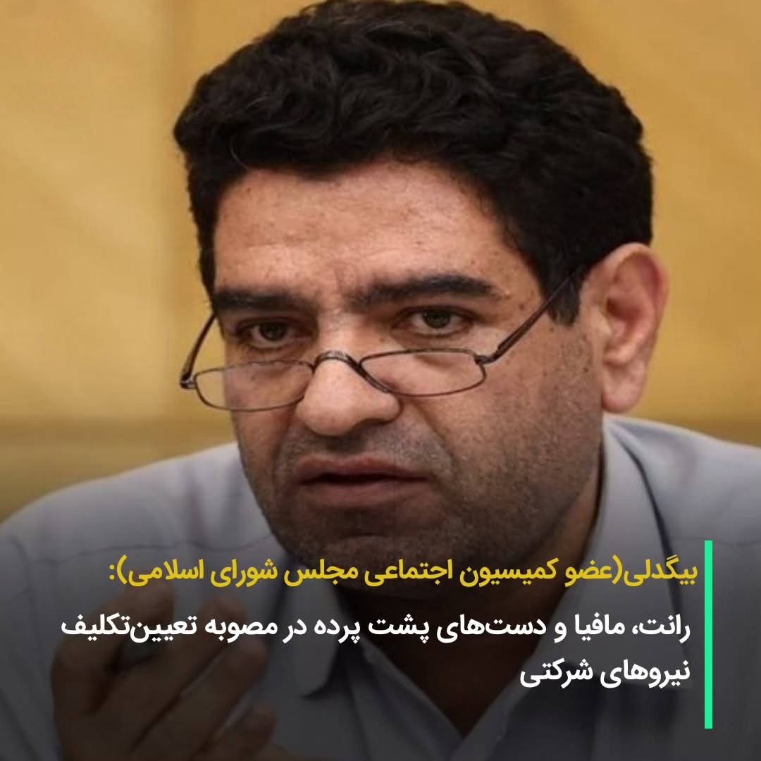 بیگدلی: مصوبه نیروهای شرکتی باز هم به نفع رانت و مافیا تمام شد / رئیس سازمان اداری باید پاسخگو باشد بیگدلی: مصوبه نیروهای شرکتی باز هم به نفع رانت و مافیا تمام شد / رئیس سازمان اداری باید پاسخگو باشد
