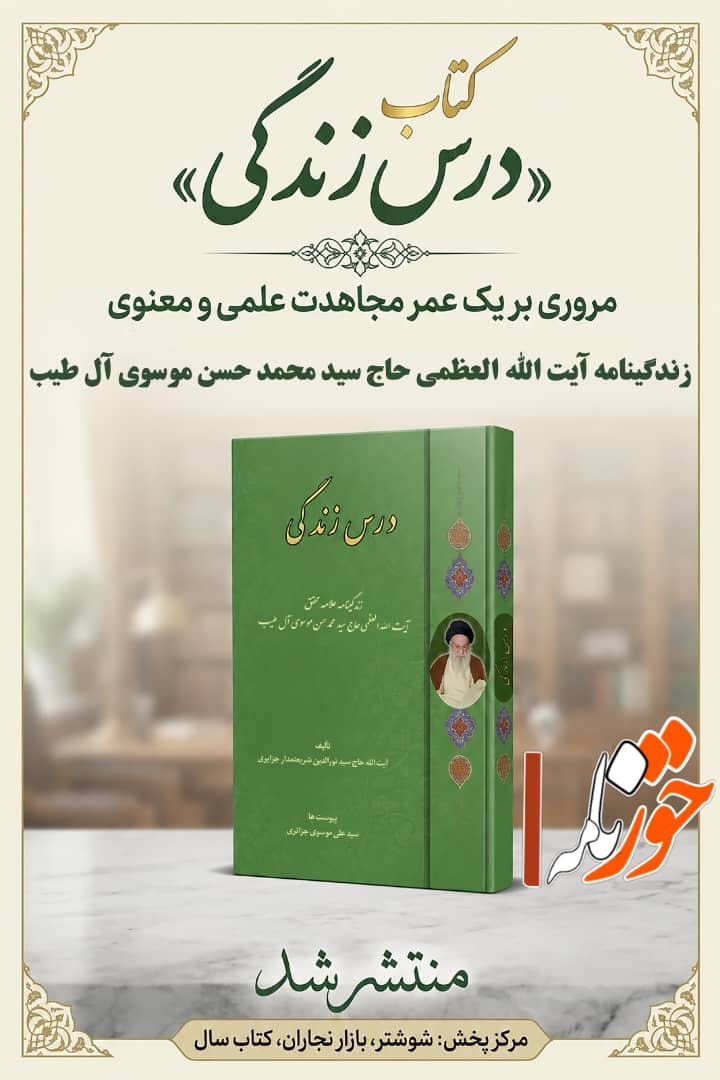 انتشار زندگینامه ارزشمند «درس زندگی»؛ مروری بر یک عمر مجاهدت علمی و معنوی آیت‌الله العظمی حاج سید محمدحسن موسوی آل طیب (ره)