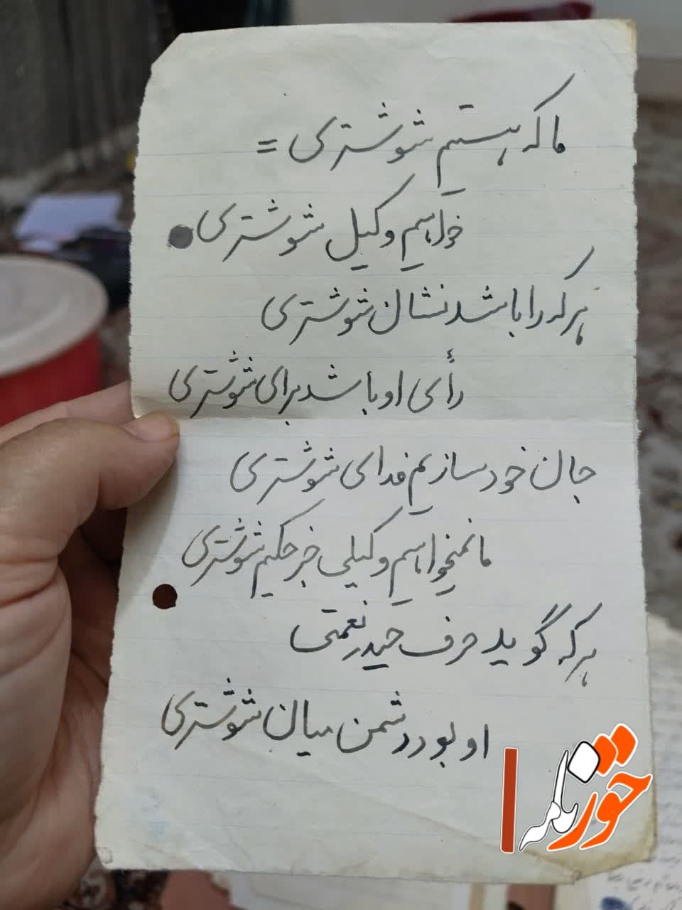برگه دست‌نویس قدیمی ارسالی از  دکتر محمدرضا طبیب شوشتری؛ شعری از دل وفاداری و هویت شوشتری