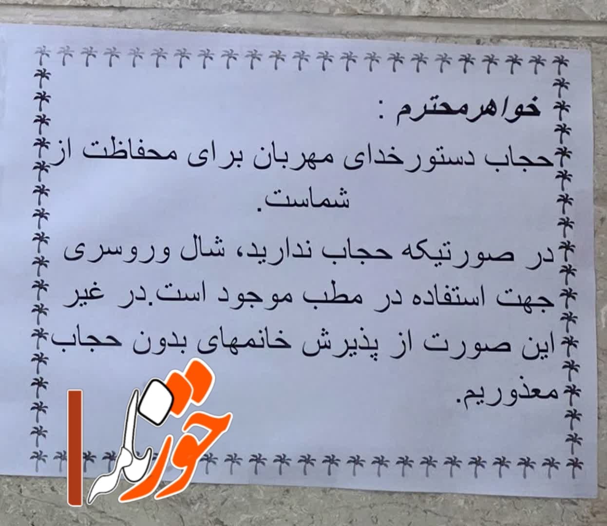 تذکر حجاب در مطب دکتر مریم حدادزاده شوشتری؛ ابتکار فرهنگی شجاعانه‌ای برای حفظ سلامت جسم و روح مردم