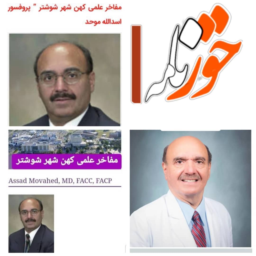 تبریک روز پزشک و بزرگداشت ابوعلی سینا | مفاخر علمی کهن شوشتر (پروفسور اسدالله موحد)
