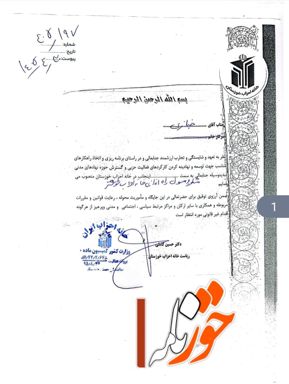 انتصاب رسمی مسعود خبازی به عنوان مشاور و مسئول راه‌اندازی خانه احزاب شهرستان شوشتر و محمدباقر عباسی به عنوان مدیر روابط عمومی خانه احزاب کهن شهر شوشتر