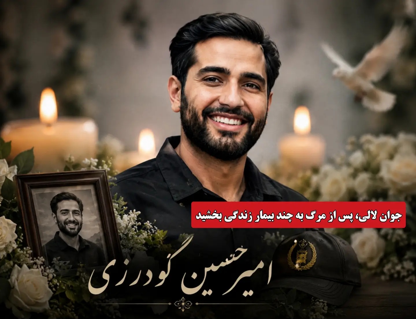جوان ۲۰ ساله با اهدای اعضای بدن به بیماران نیازمند، ادامه‌ای از زندگی خویش را ثبت کرد