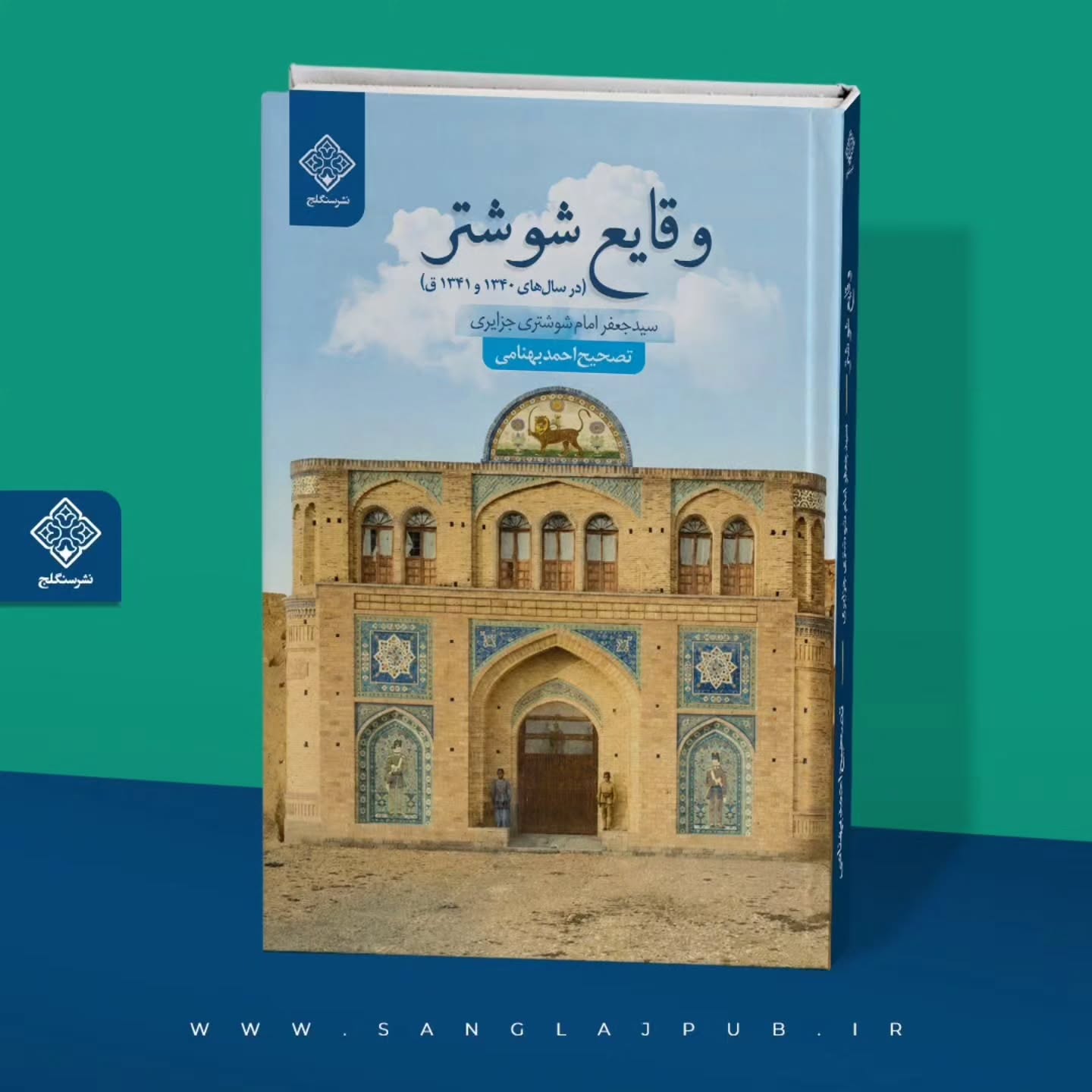 وقایع کهن شهر شوشتر