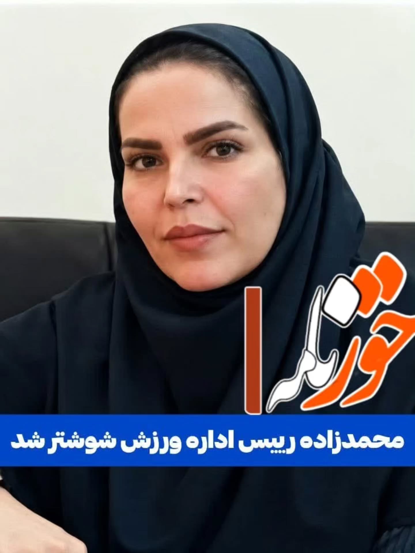 ⭕ تغییر رییس اداره ورزش شوشتر