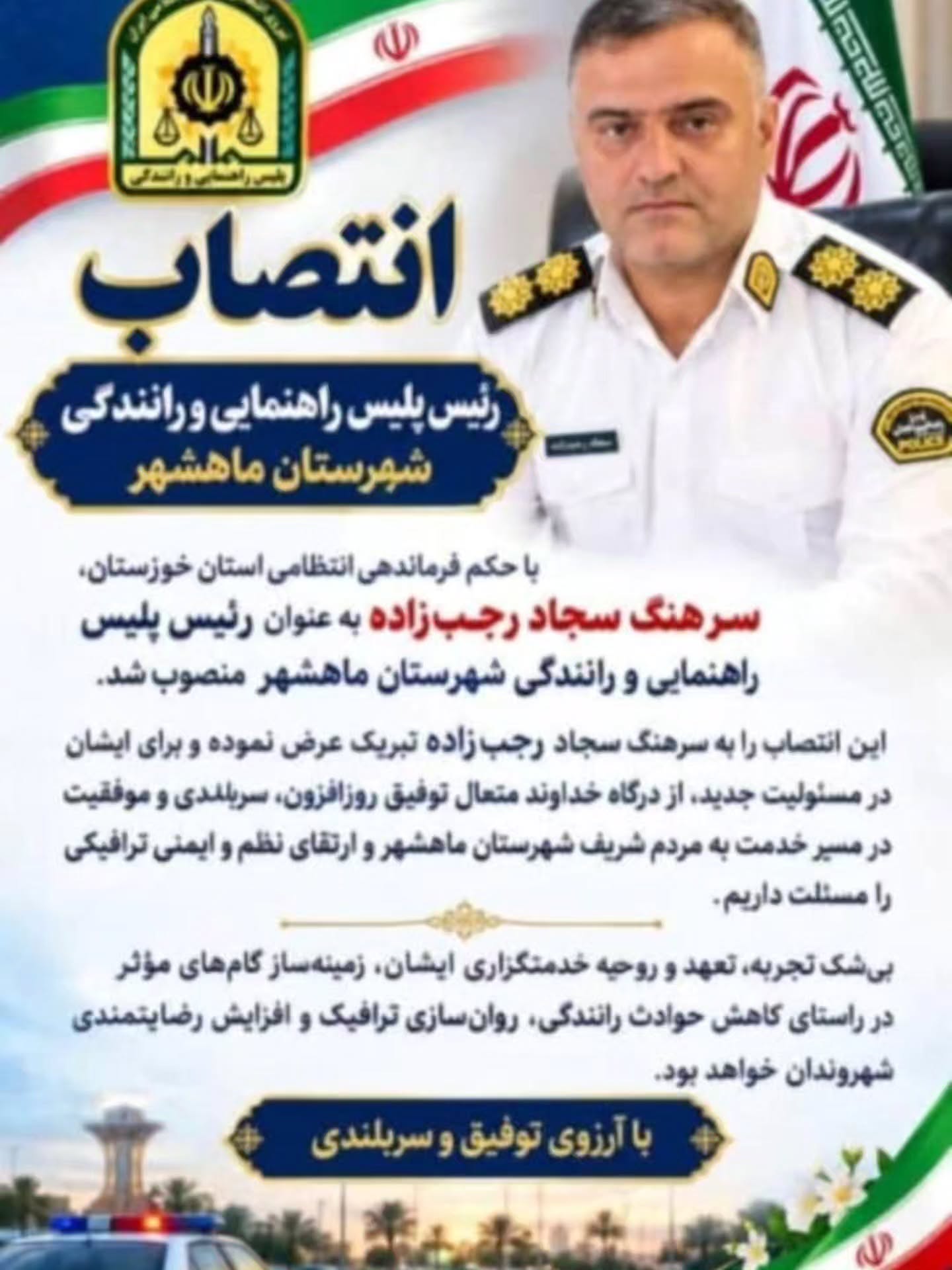 با حکم فرماندهی انتظامی استان خوزستان، **سرهنگ سجاد رجب‌زاده** به عنوان رئیس پلیس راهنمایی و رانندگی شهرستان ماهشهر منصوب شد